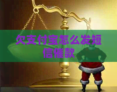 欠支付宝怎么发短信催款