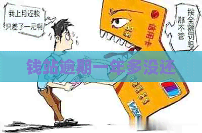 钱站逾期一年多没还