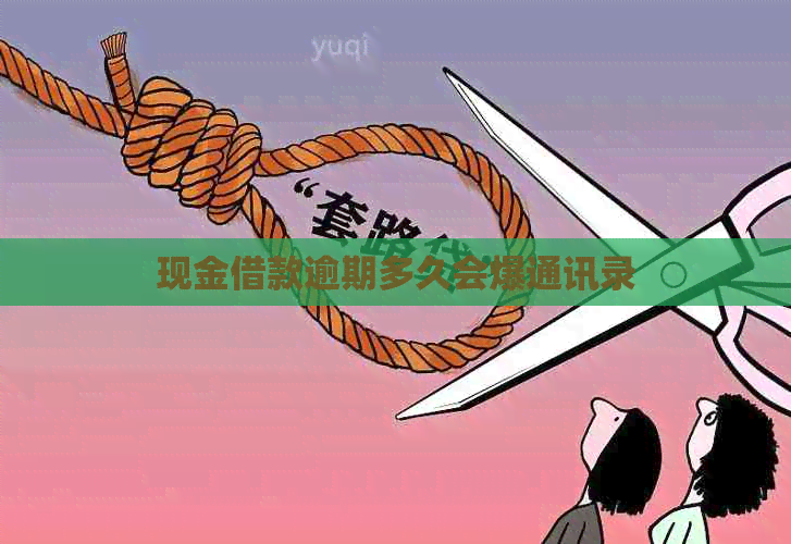 现金借款逾期多久会爆通讯录