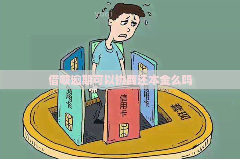 借呗逾期可以协商还本金么吗