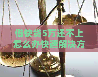 借快贷5万还不上怎么办快速解决方法