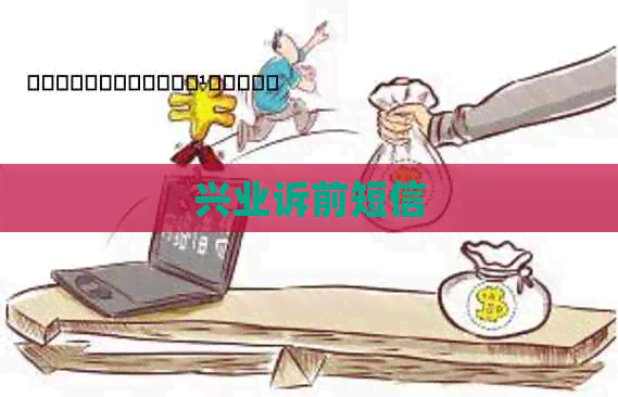 兴业诉前短信