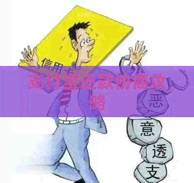 支付宝还款协商攻略