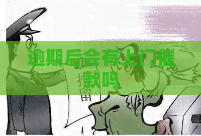 逾期后会有上门催款吗