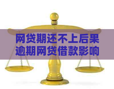 网贷期还不上后果逾期网贷借款影响有哪些