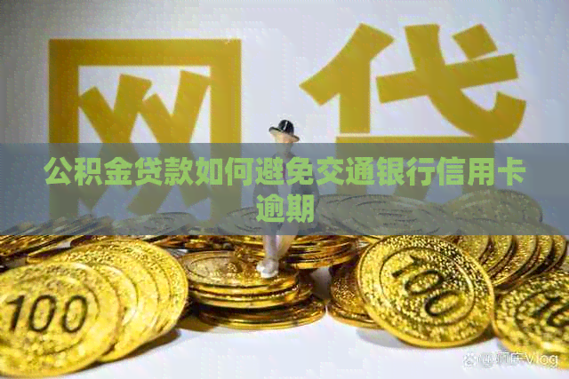 公积金贷款如何避免交通银行信用卡逾期