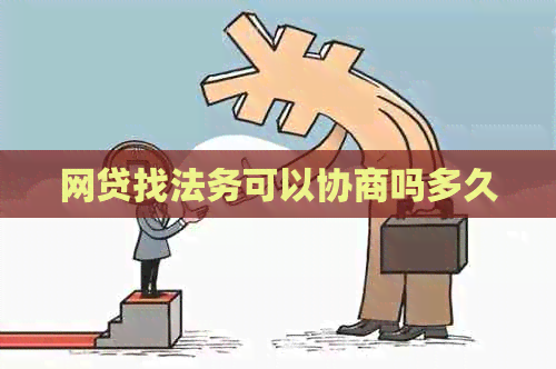 网贷找法务可以协商吗多久