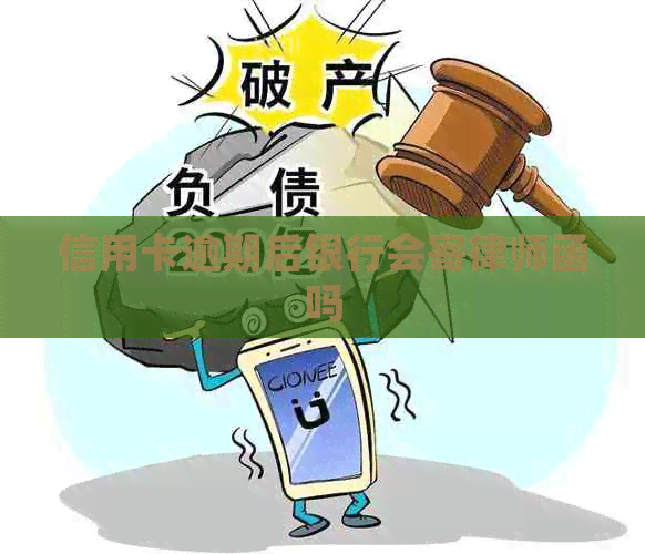 信用卡逾期后银行会寄律师函吗