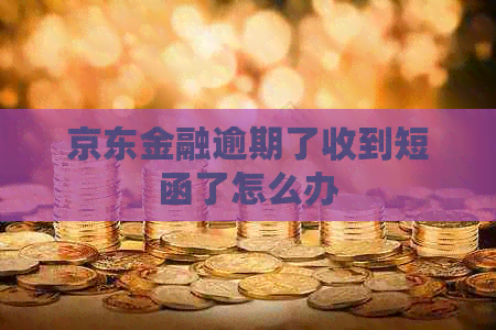 京东金融逾期了收到短函了怎么办