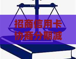 招商信用卡协商分期减息怎么操作