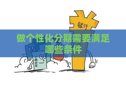 做个性化分期需要满足哪些条件