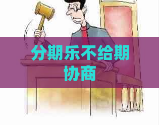 不给期协商