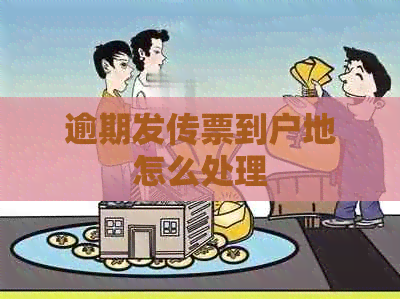 逾期发传票到户地怎么处理