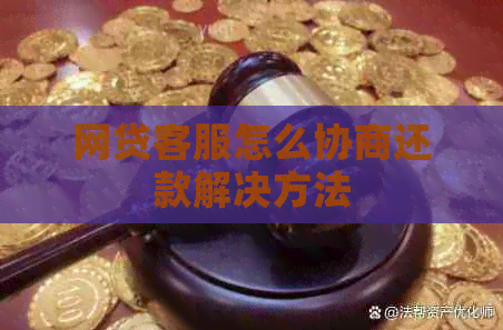 网贷客服怎么协商还款解决方法