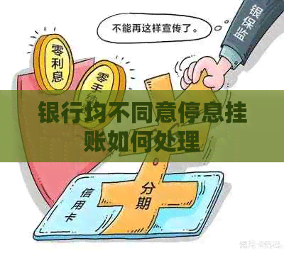 银行均不同意停息挂账如何处理