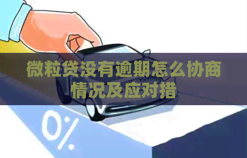 微粒贷没有逾期怎么协商情况及应对措