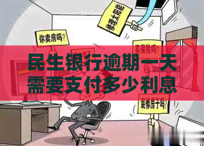 民生银行逾期一天需要支付多少利息