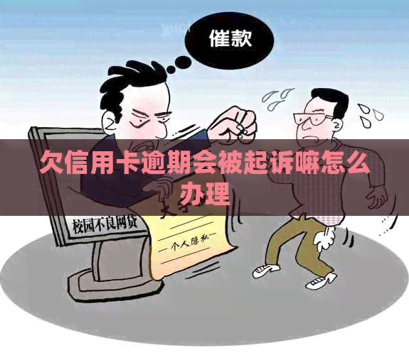 欠信用卡逾期会被起诉嘛怎么办理