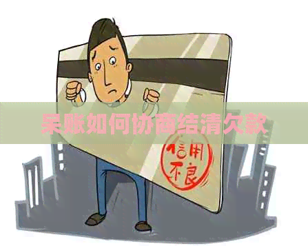 呆账如何协商结清欠款