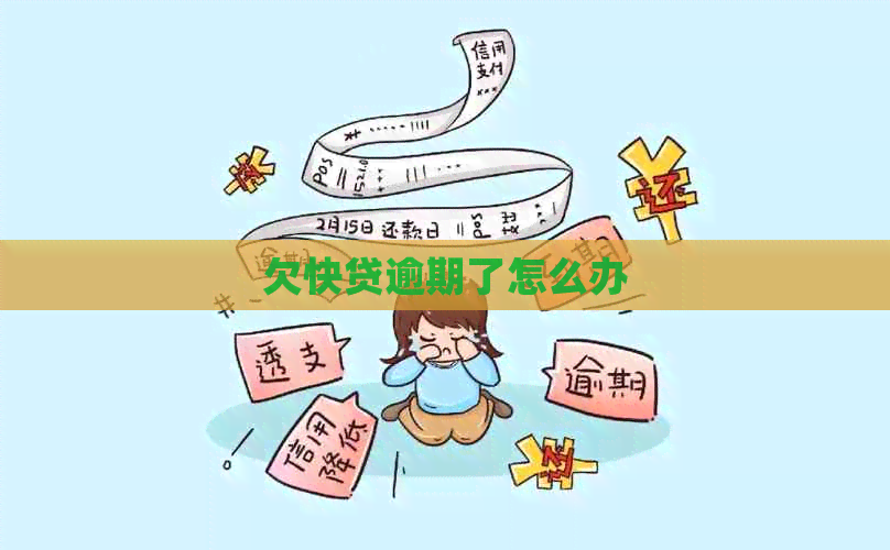 欠快贷逾期了怎么办