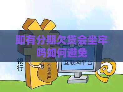 即有分期欠贷会坐牢吗如何避免