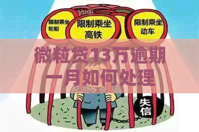 微粒贷13万逾期一月如何处理