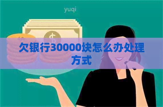 欠银行30000块怎么办处理方式