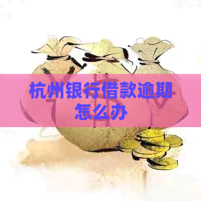 杭州银行借款逾期怎么办