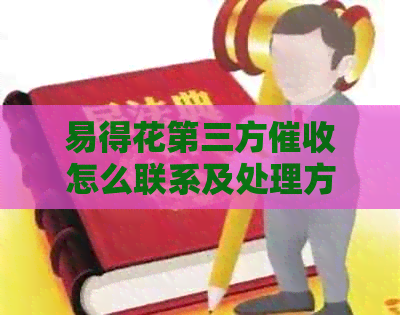 易得花第三方怎么联系及处理方式