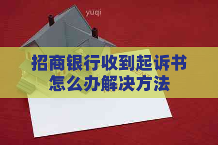 招商银行收到起诉书怎么办解决方法