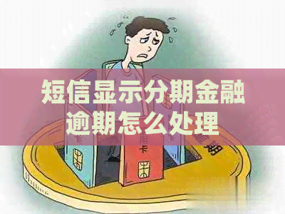 短信显示分期金融逾期怎么处理