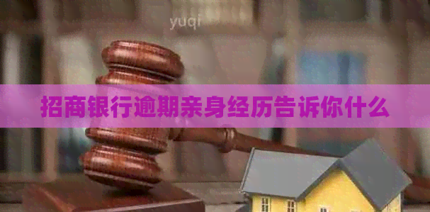 招商银行逾期亲身经历告诉你什么