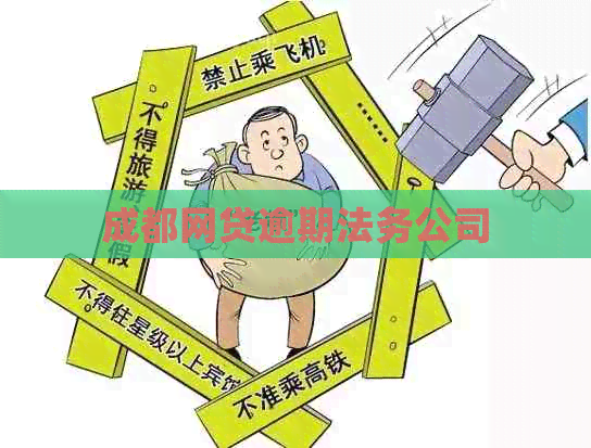 成都网贷逾期法务公司