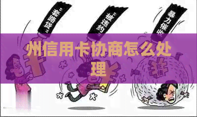 州信用卡协商怎么处理