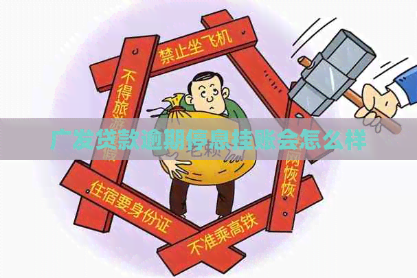 广发贷款逾期停息挂账会怎么样