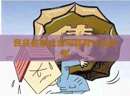 民贷逾期止合同会有什么后果