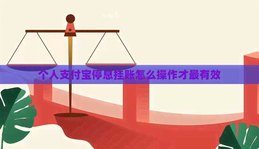 个人支付宝停息挂账怎么操作才最有效