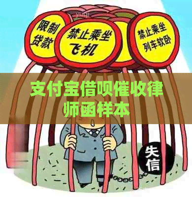 支付宝借呗律师函样本