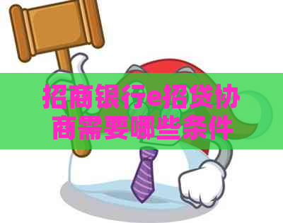 招商银行e招贷协商需要哪些条件