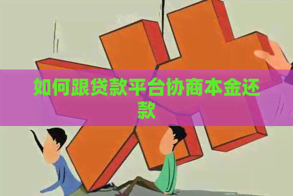 如何跟贷款平台协商本金还款