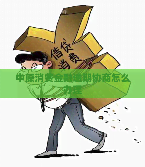 中原消费金融逾期协商怎么办理