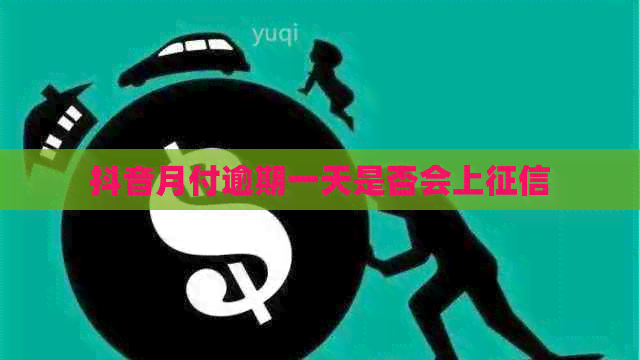 抖音月付逾期一天是否会上