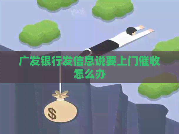 广发银行发信息说要上门怎么办