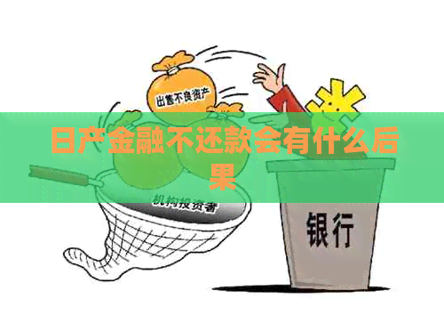 日产金融不还款会有什么后果