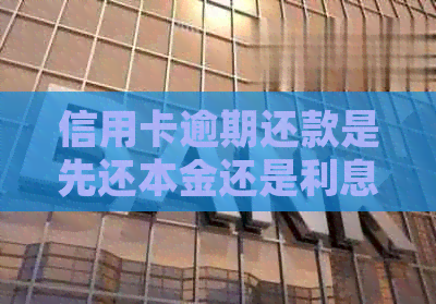 信用卡逾期还款是先还本金还是利息