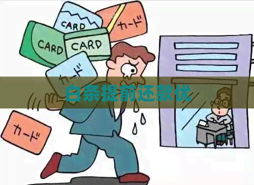 白条提前还款优