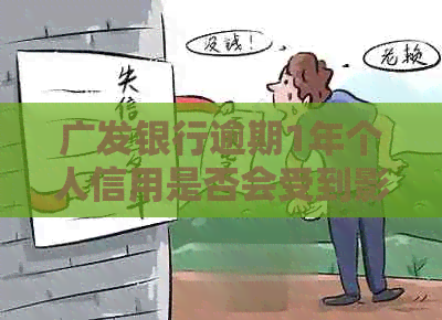 广发银行逾期1年个人信用是否会受到影响