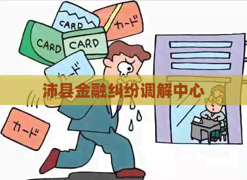 沛县金融纠纷调解中心