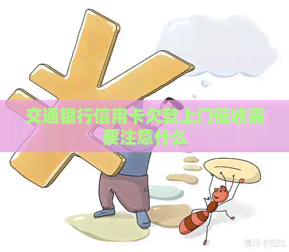 交通银行信用卡欠款上门需要注意什么