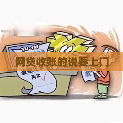 网贷收账的说要上门